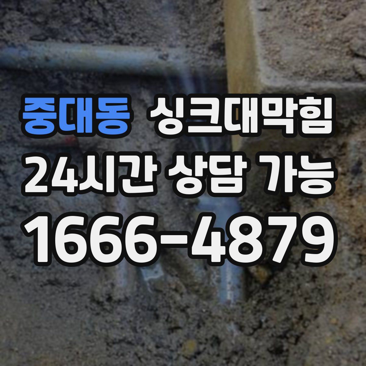 중대동 싱크대막힘