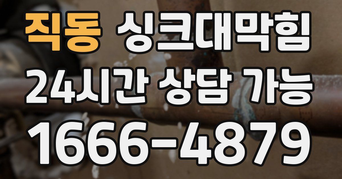 직동 싱크대 뚫기