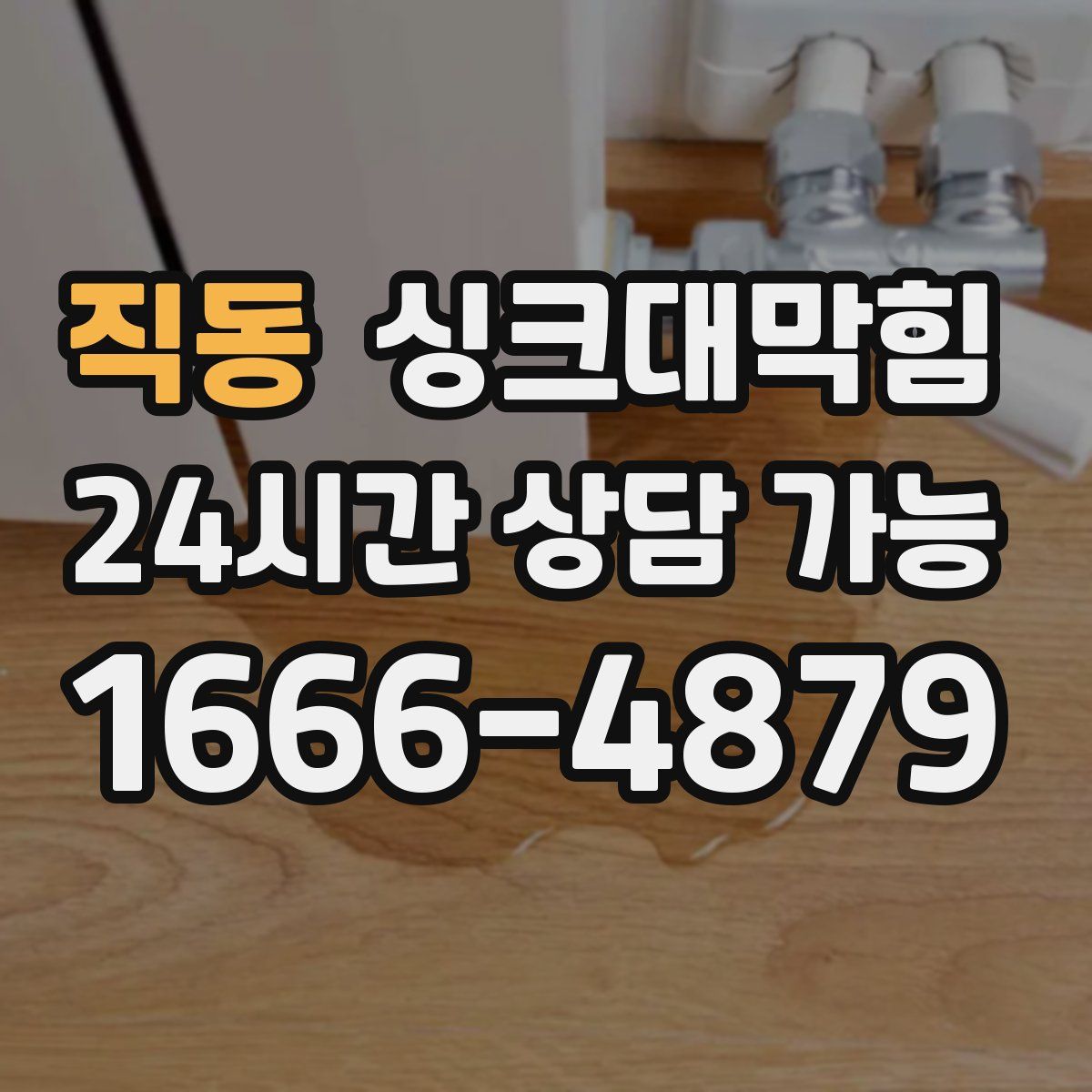 직동 싱크대막힘