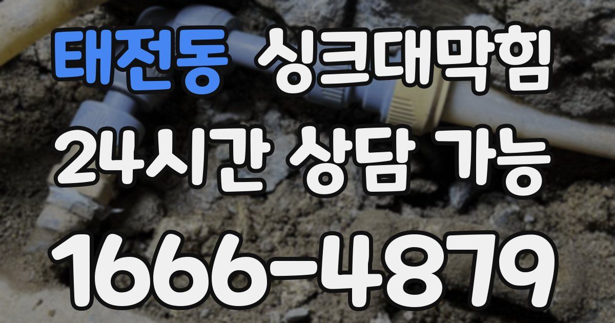 태전동 싱크대 뚫기