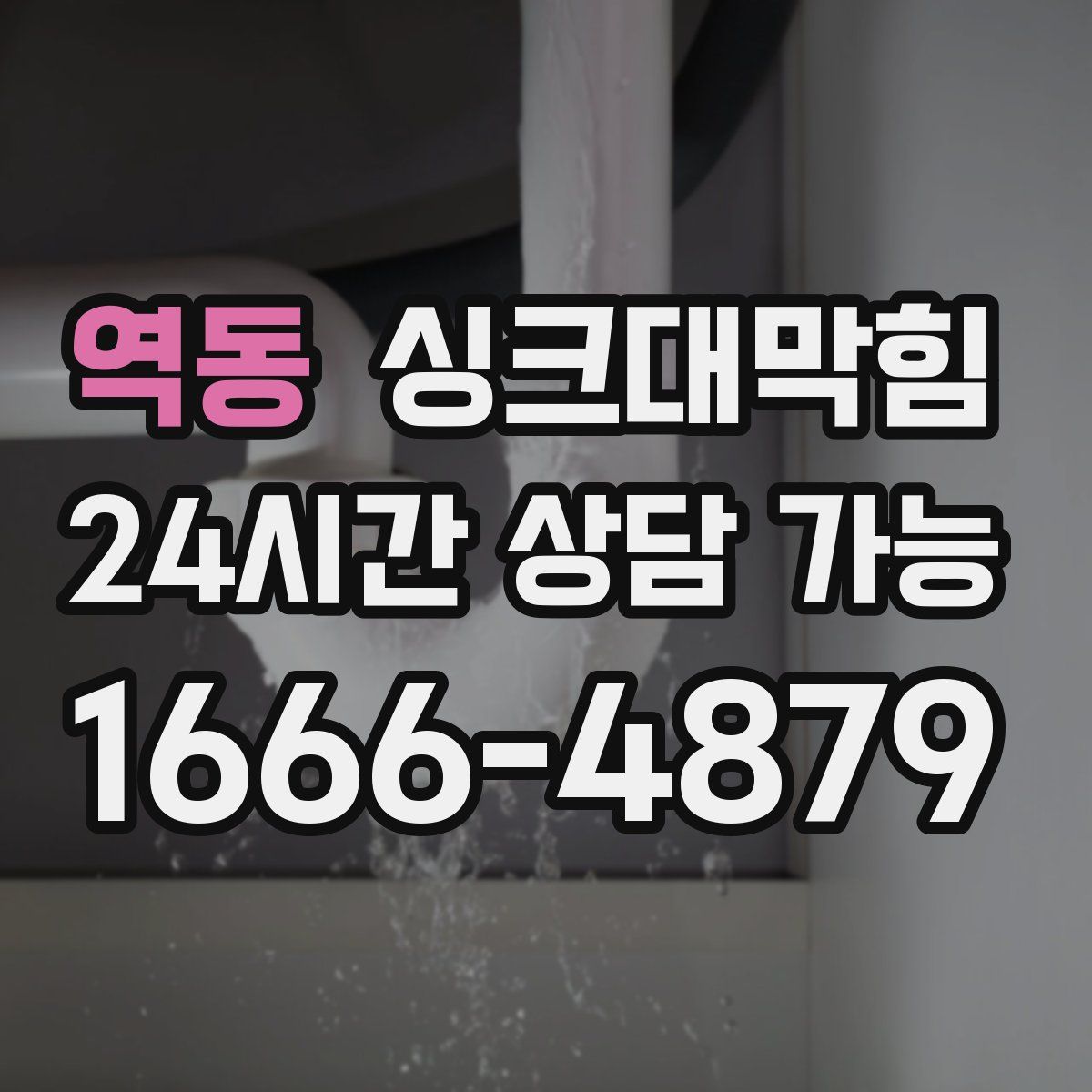 역동 싱크대막힘