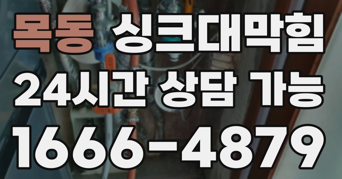 목동 싱크대 뚫기