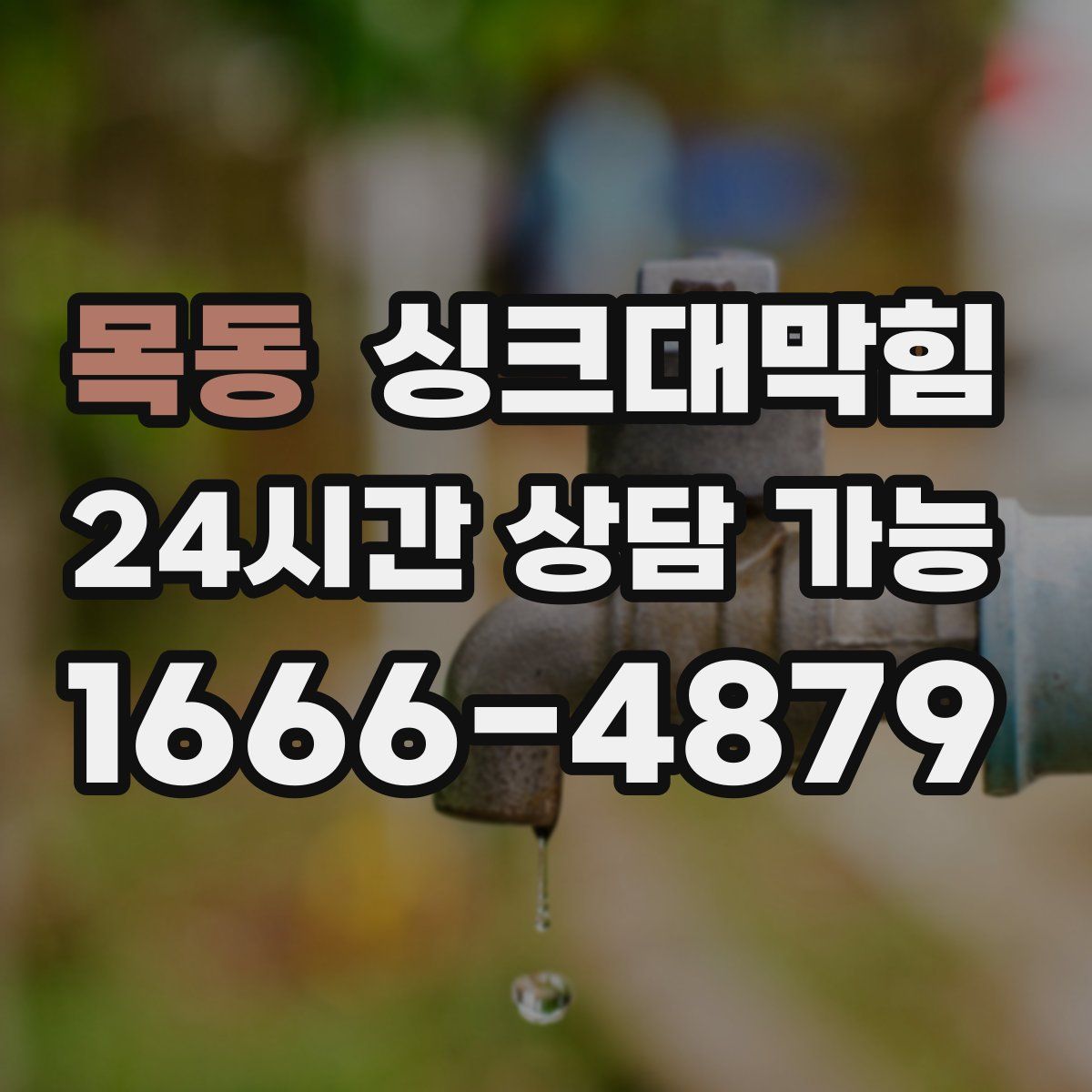 목동 싱크대막힘