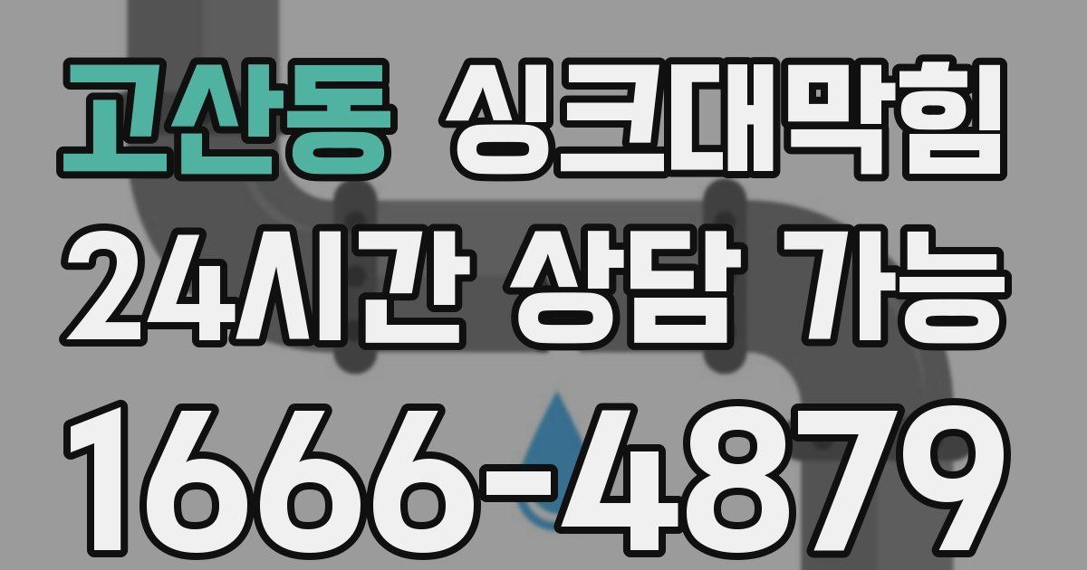 고산동 싱크대 뚫기