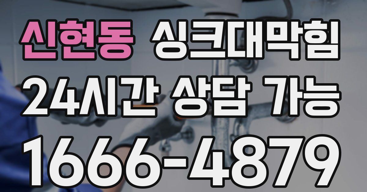 신현동 싱크대 뚫기
