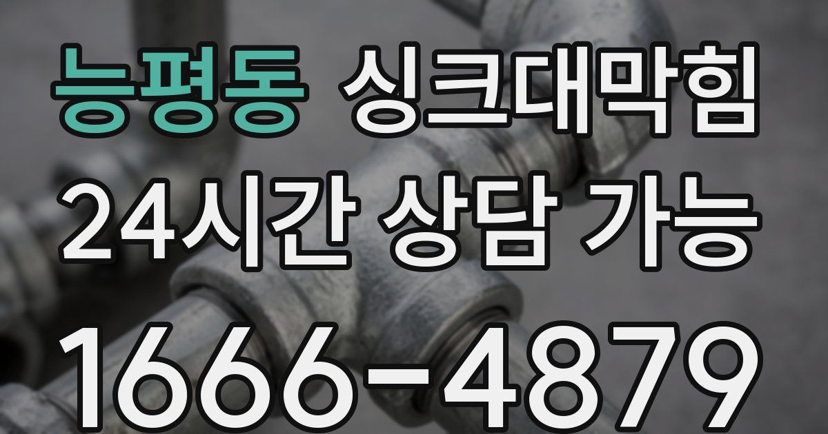 능평동 싱크대 뚫기