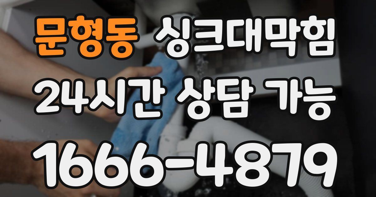 문형동 싱크대 뚫기