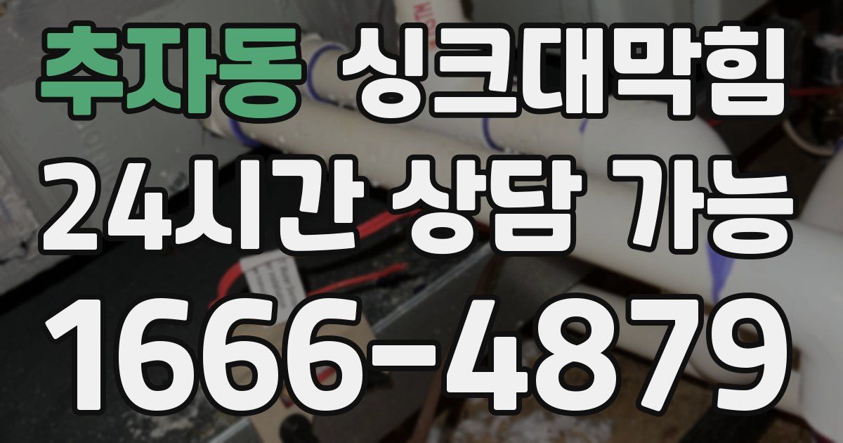 추자동 싱크대 뚫기