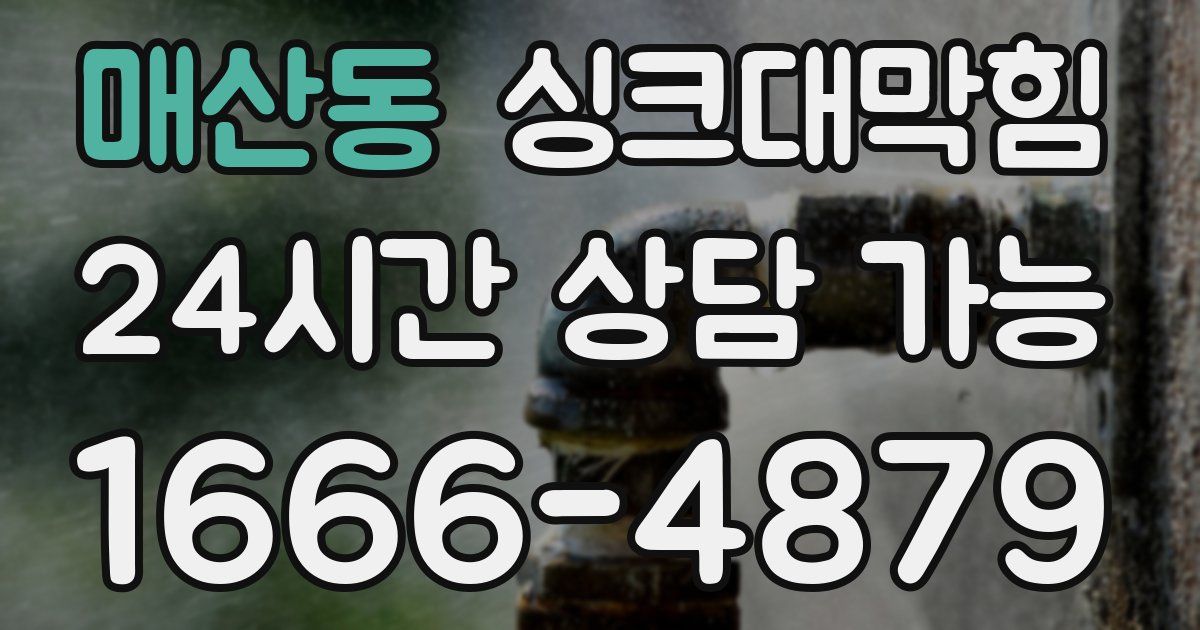 매산동 싱크대 뚫기