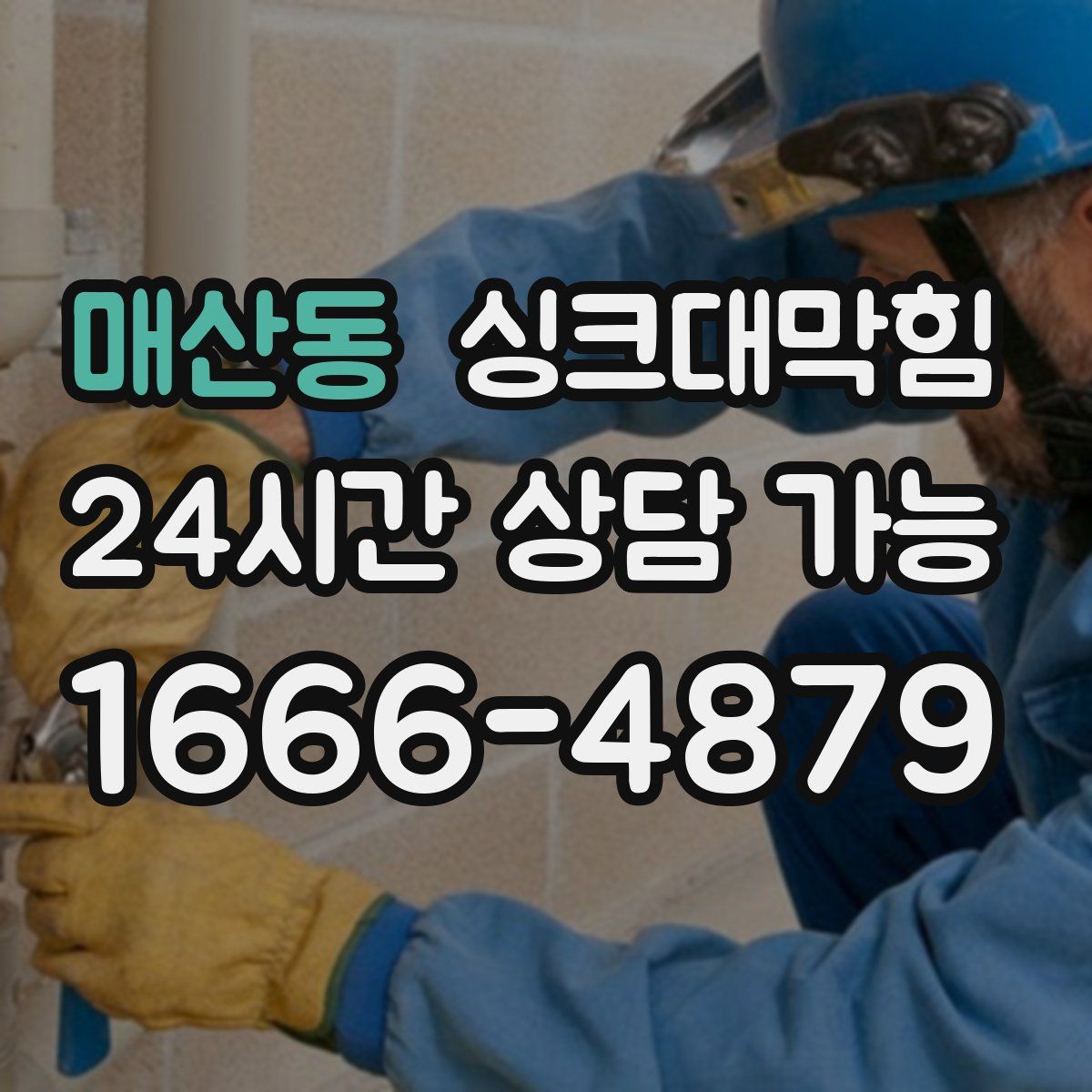 매산동 싱크대막힘