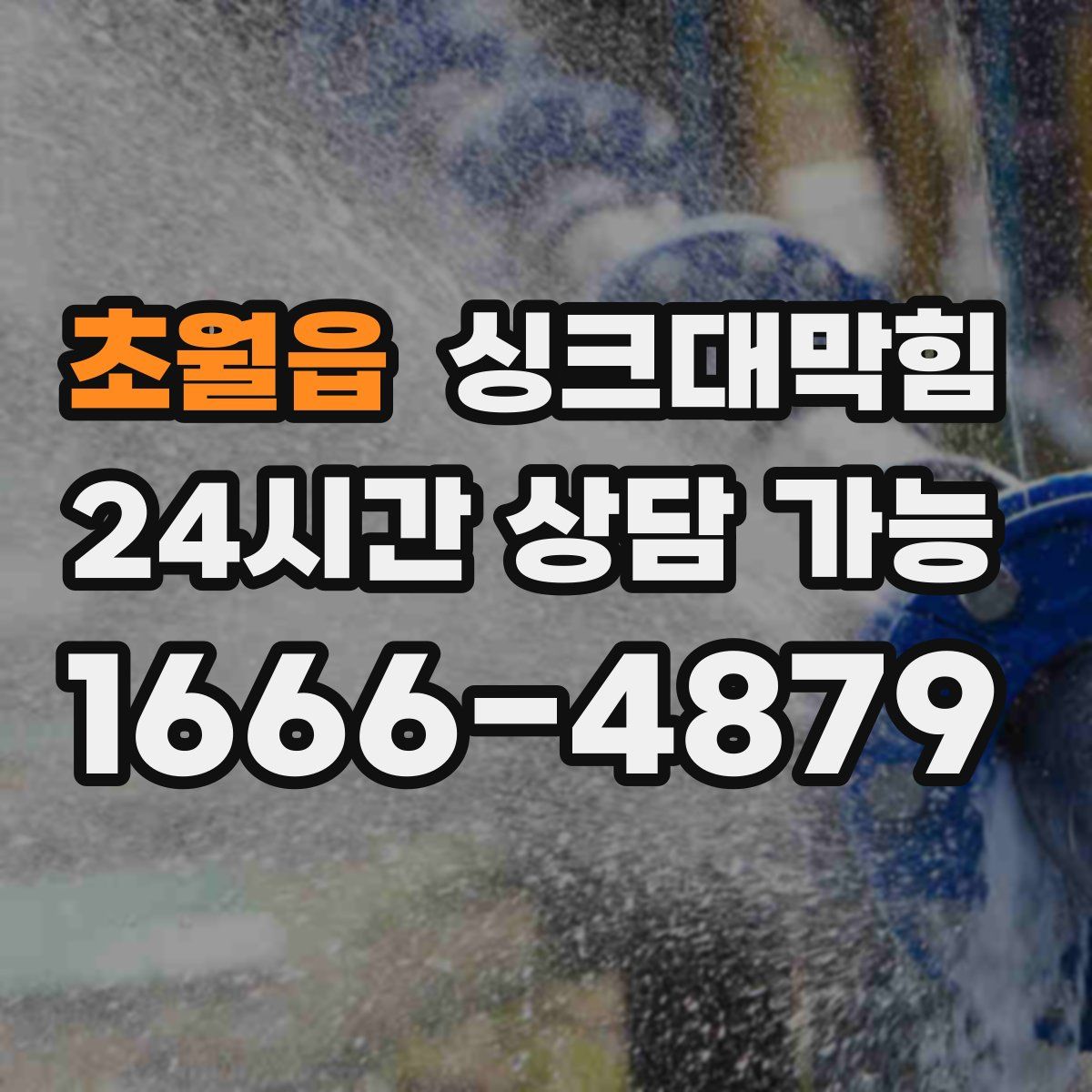 초월읍 싱크대막힘