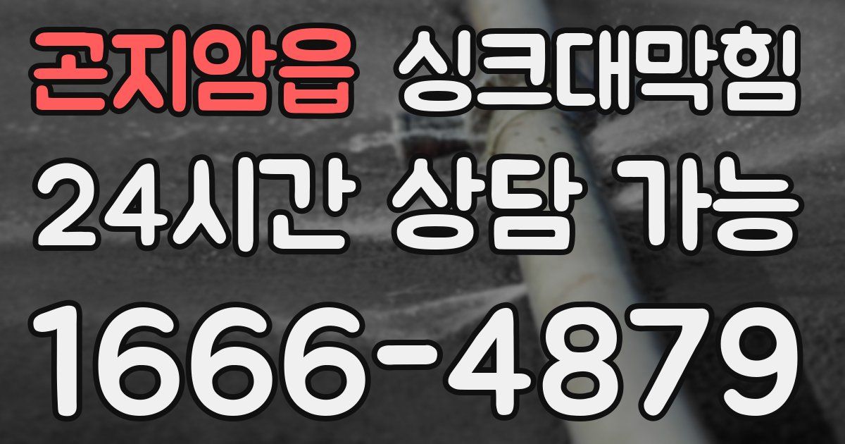 곤지암읍 싱크대 뚫기