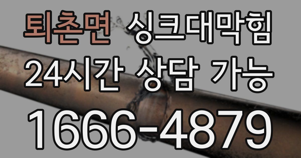 퇴촌면 싱크대 뚫기