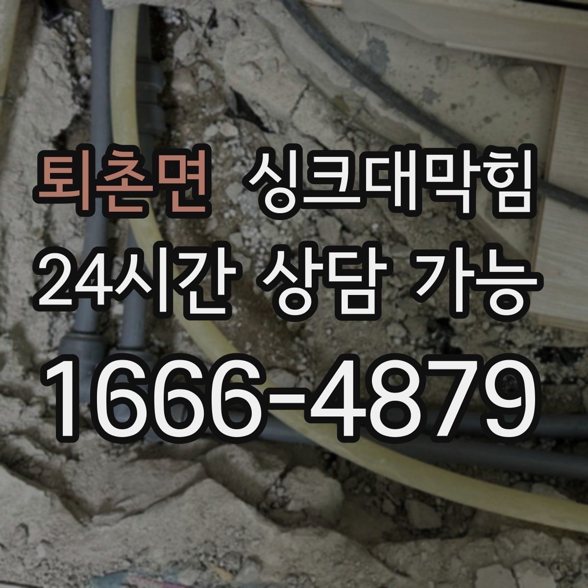 퇴촌면 싱크대막힘