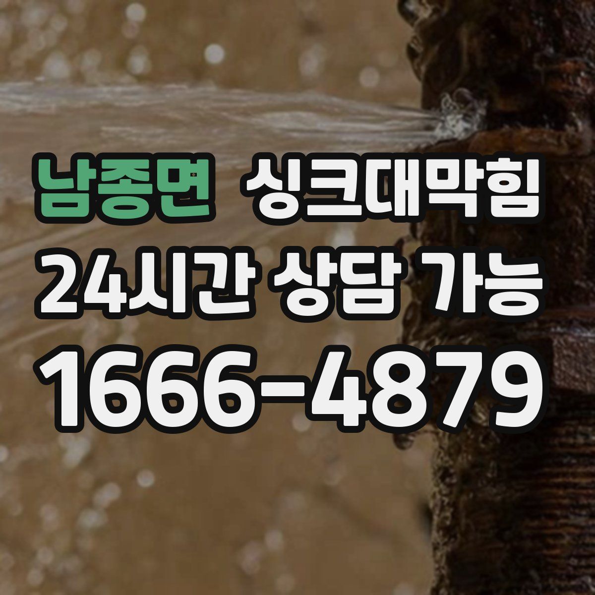 남종면 싱크대막힘