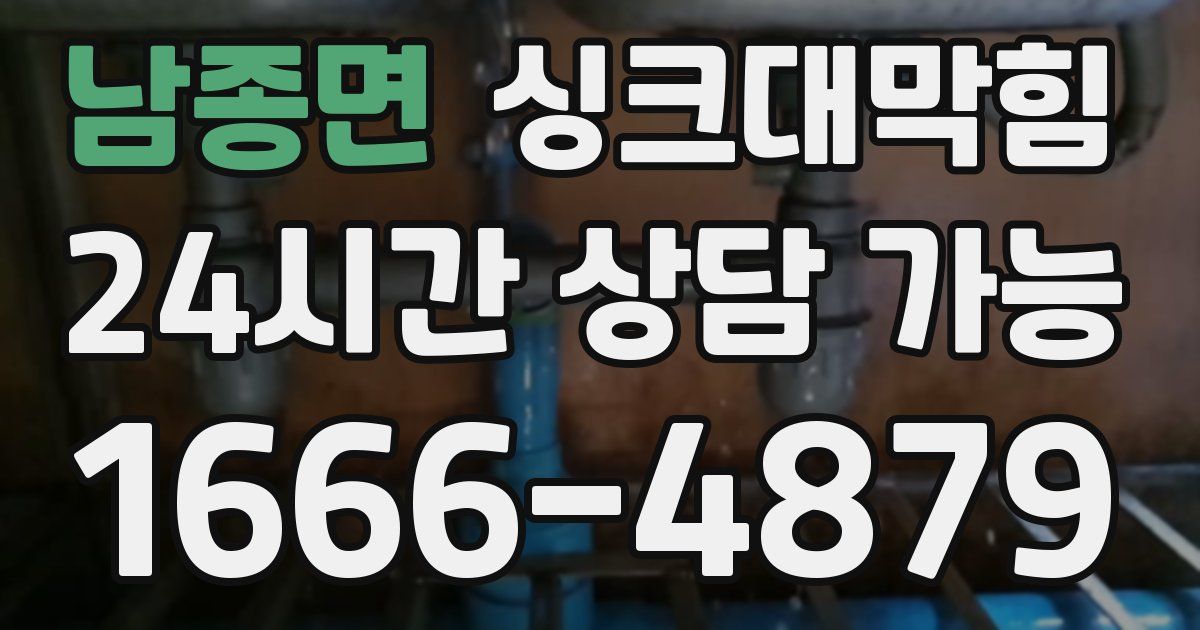 남종면 싱크대 뚫기