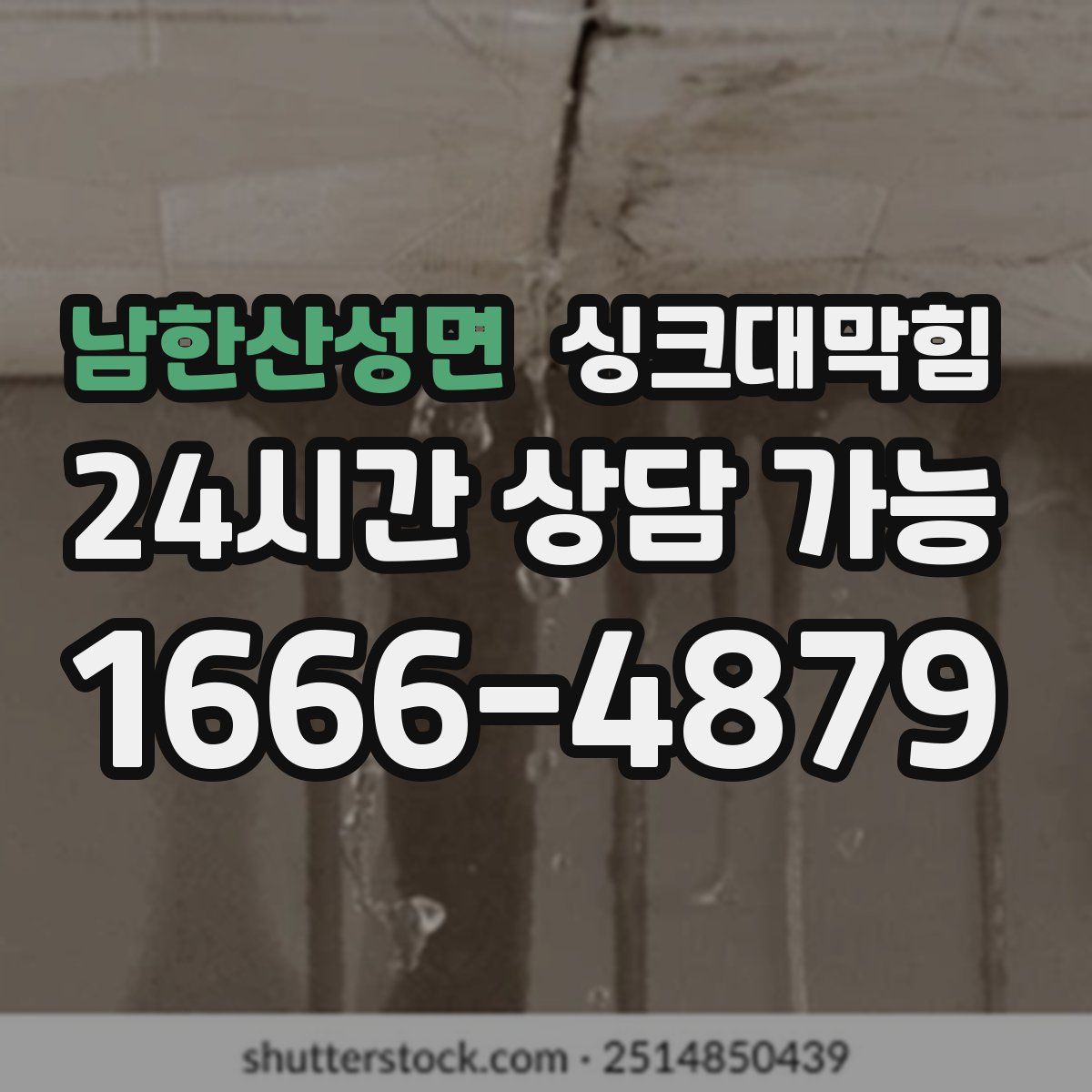남한산성면 싱크대막힘
