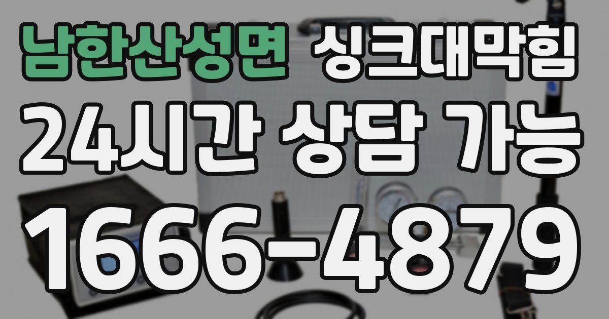 남한산성면 싱크대 뚫기