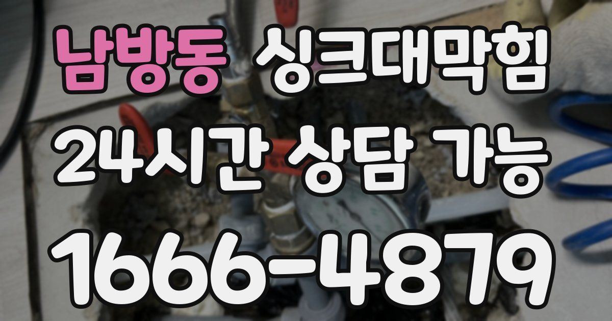 남방동 싱크대 뚫기