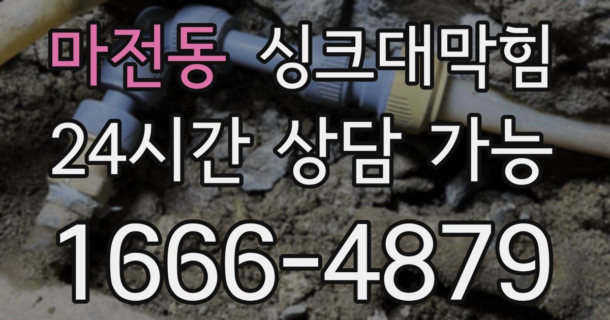 마전동 싱크대 뚫기