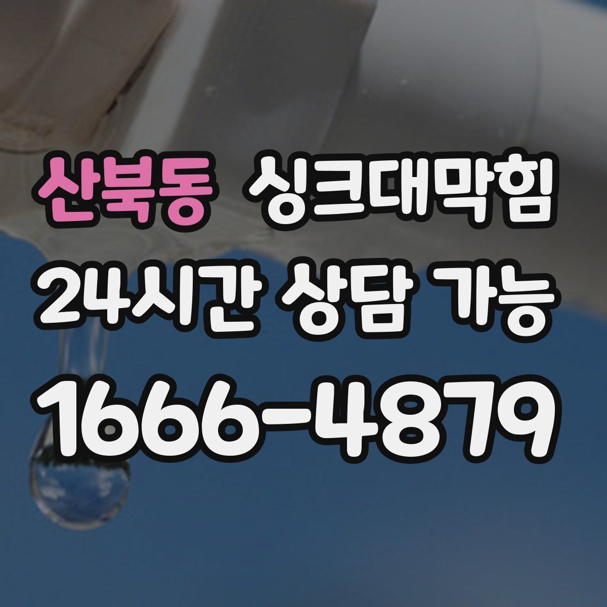 산북동 싱크대막힘