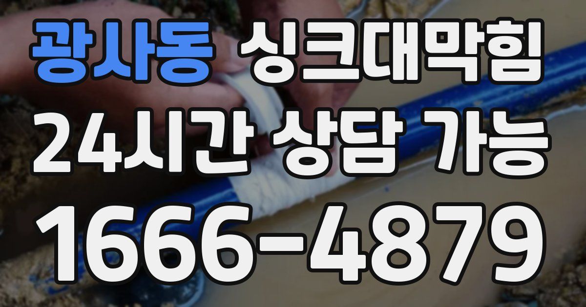 광사동 싱크대 뚫기