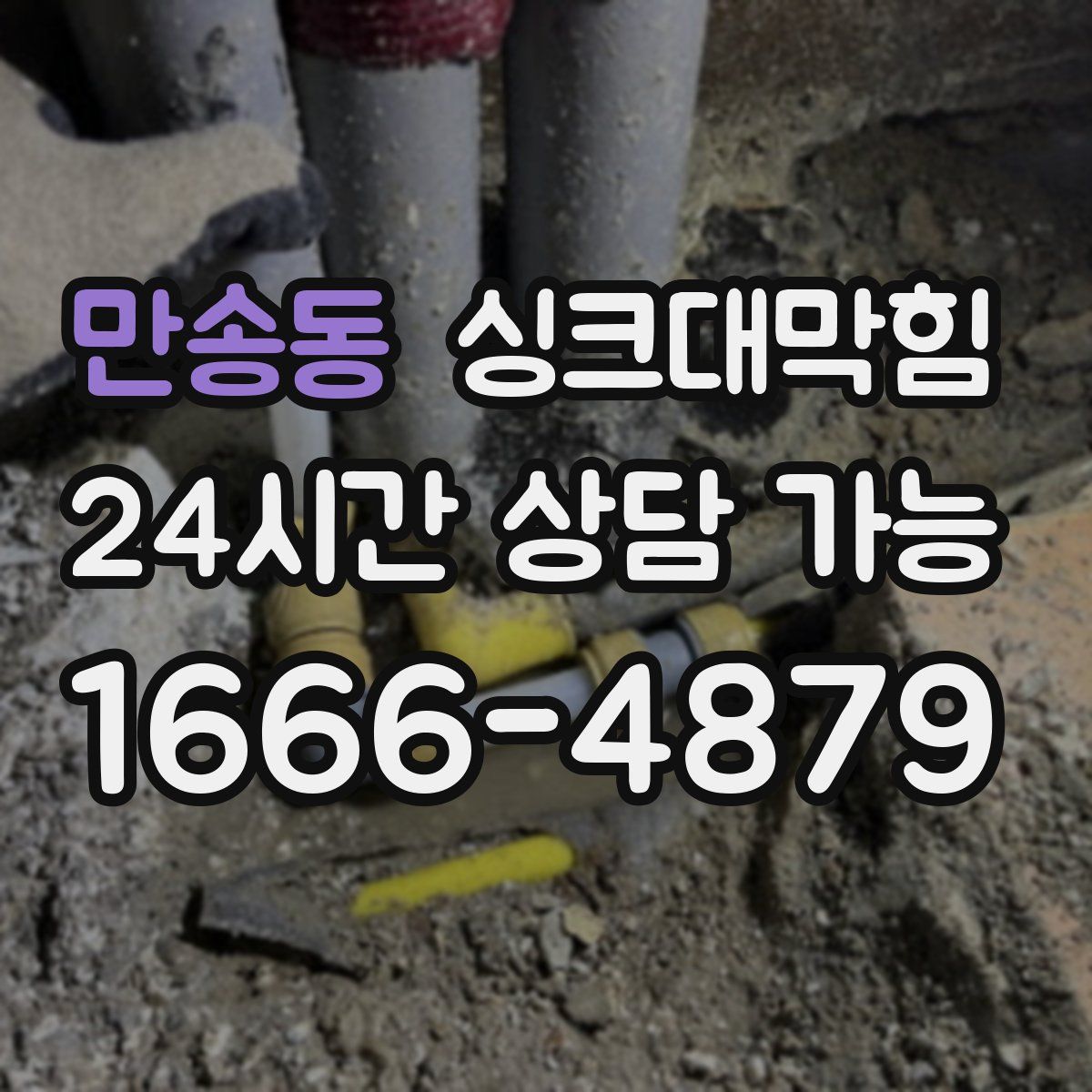 만송동 싱크대막힘