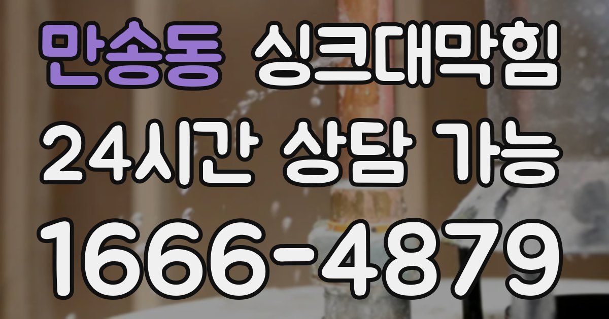 만송동 싱크대 뚫기