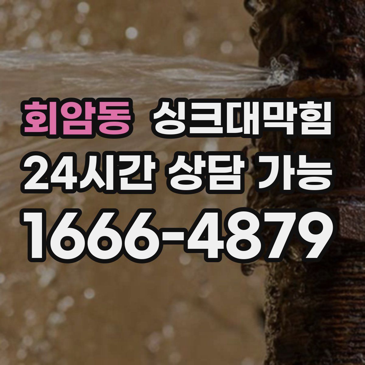 회암동 싱크대막힘