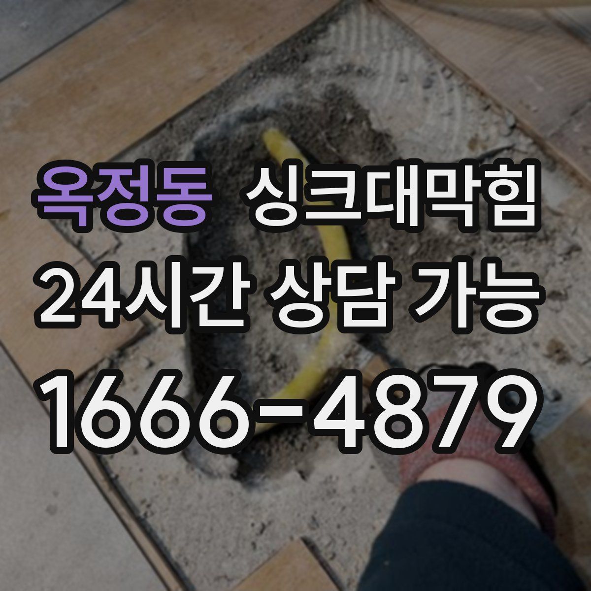 옥정동 싱크대막힘