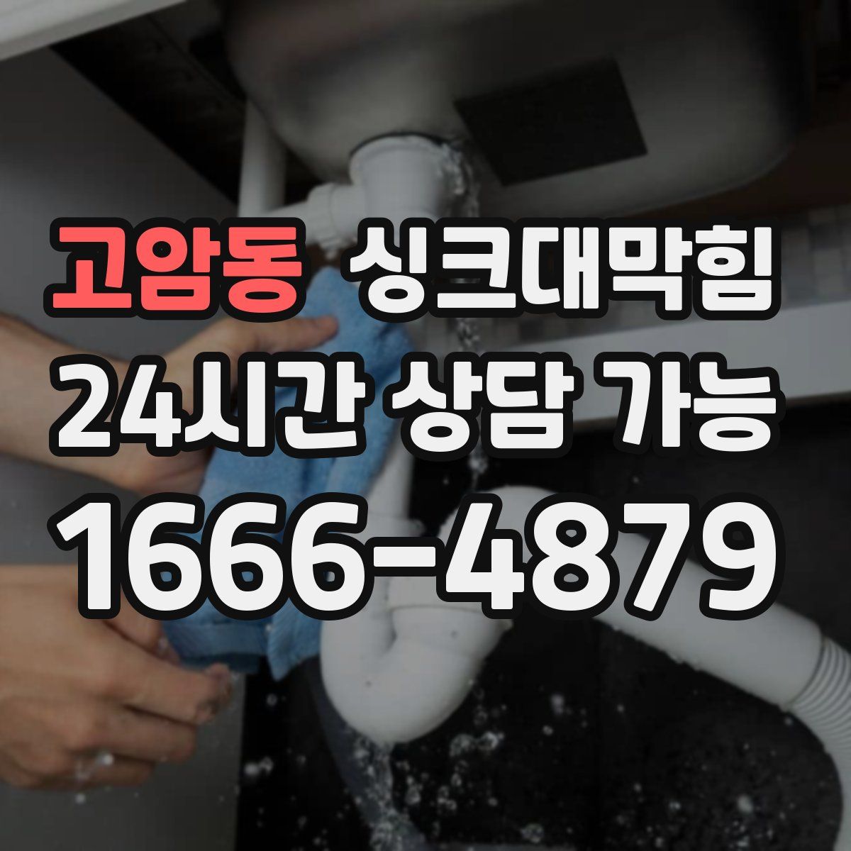 고암동 싱크대막힘