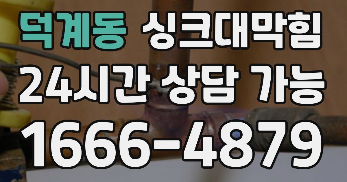 덕계동 싱크대 뚫기