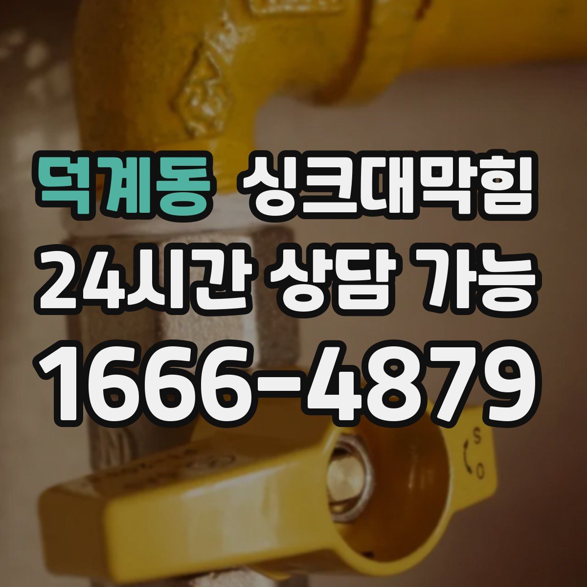 덕계동 싱크대막힘