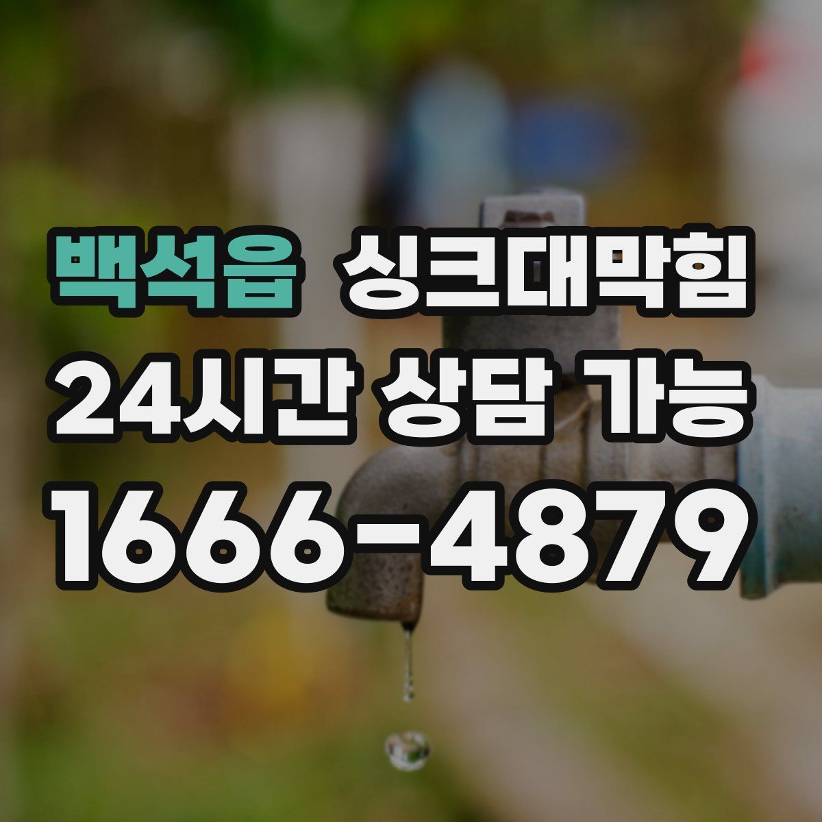 백석읍 싱크대막힘