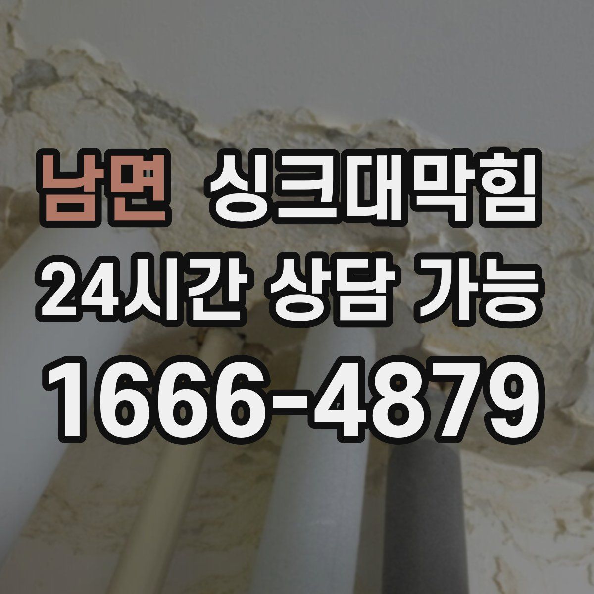 남면 싱크대막힘