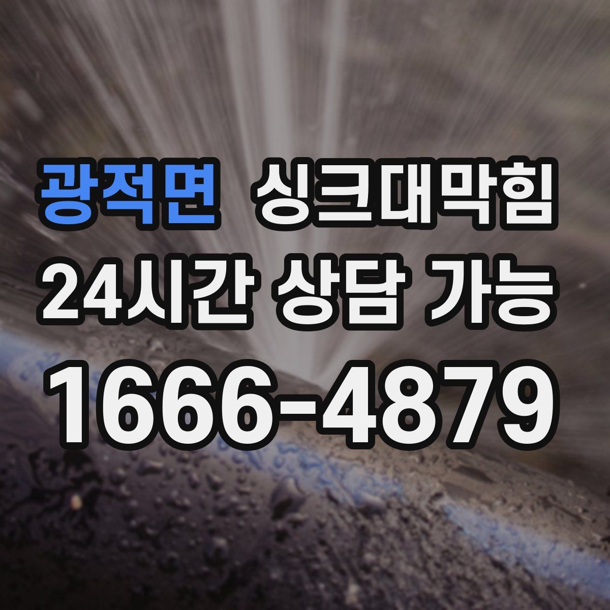 광적면 싱크대막힘