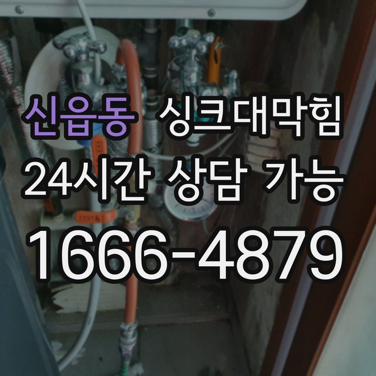 신읍동 싱크대막힘