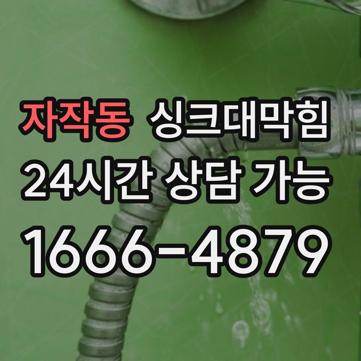자작동 싱크대막힘