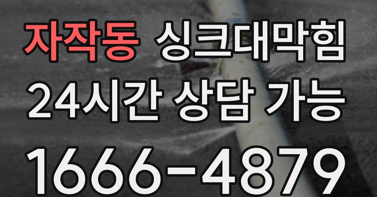자작동 싱크대 뚫기