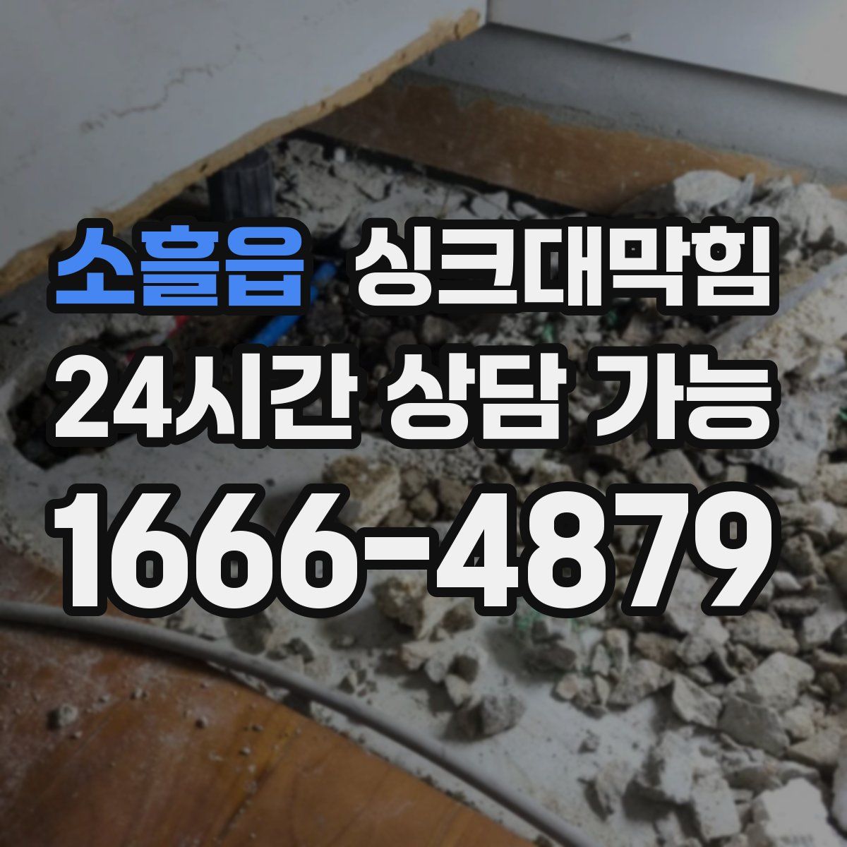 소흘읍 싱크대막힘