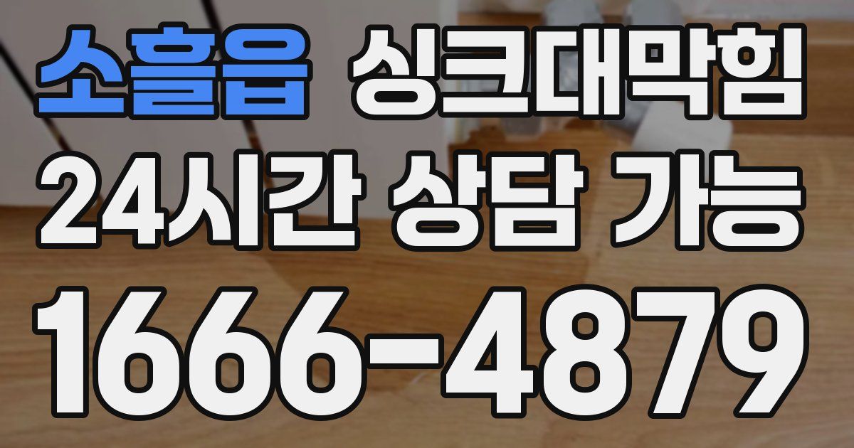 소흘읍 싱크대 뚫기