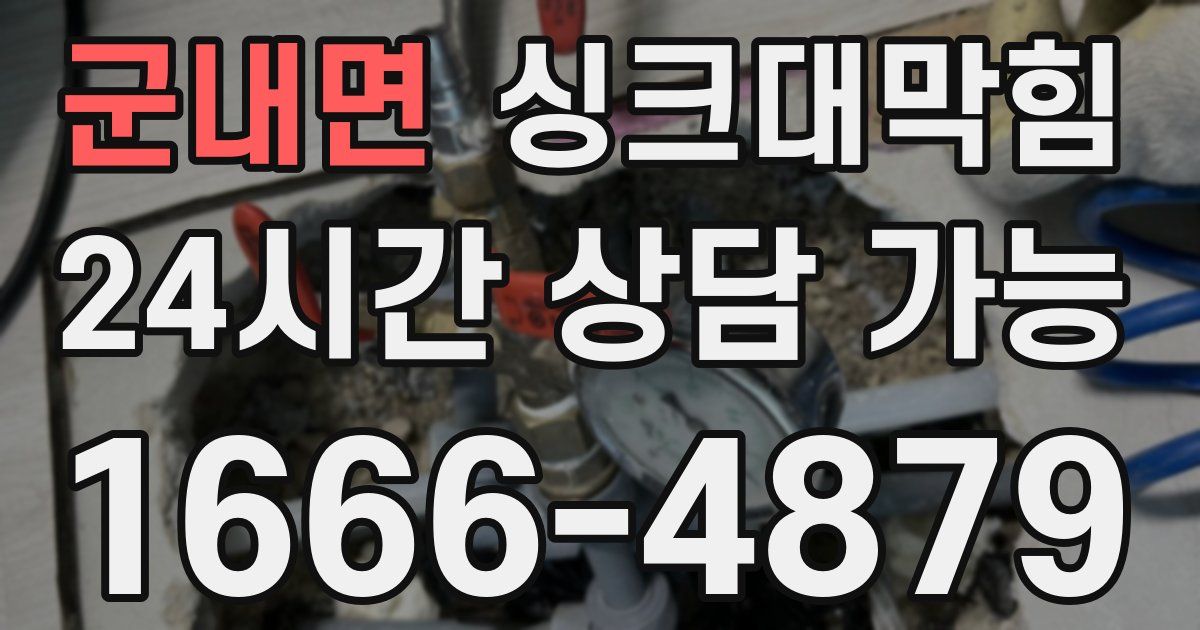 군내면 싱크대 뚫기