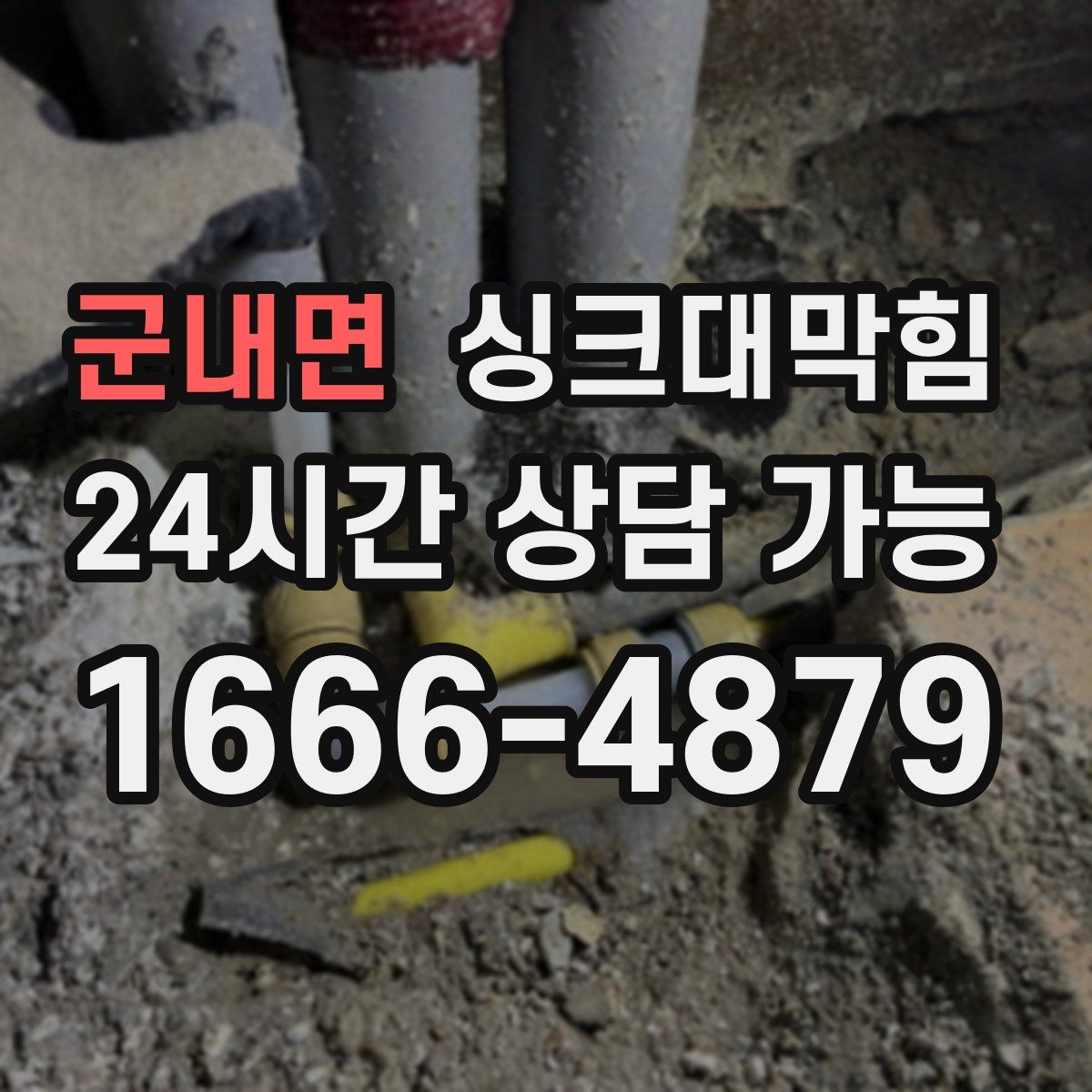 군내면 싱크대막힘