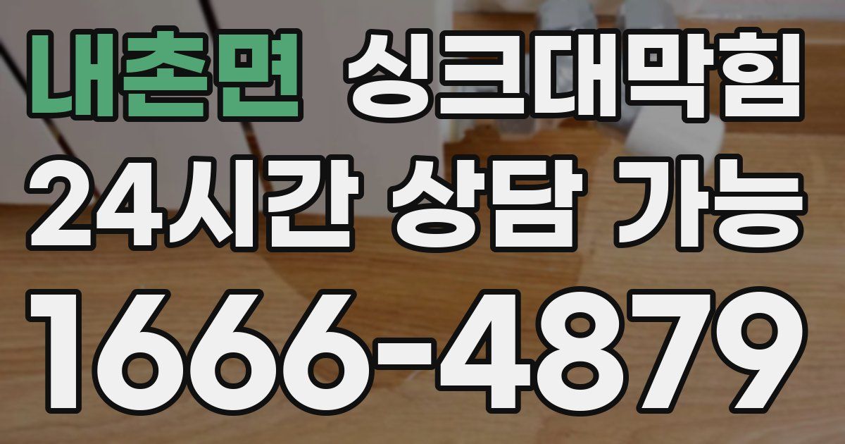 내촌면 싱크대 뚫기