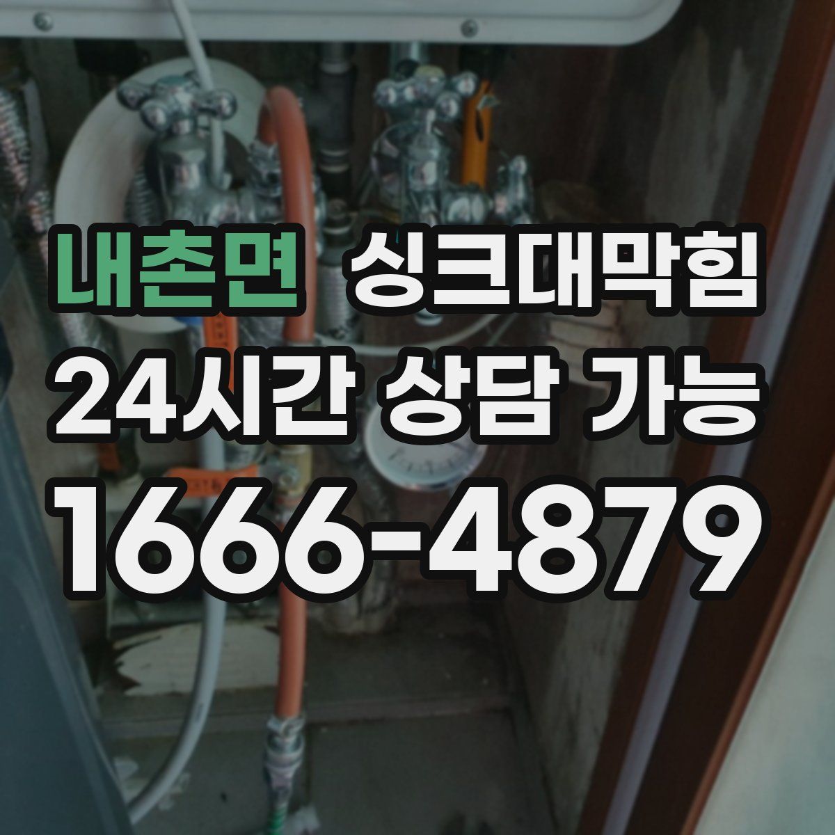 내촌면 싱크대막힘