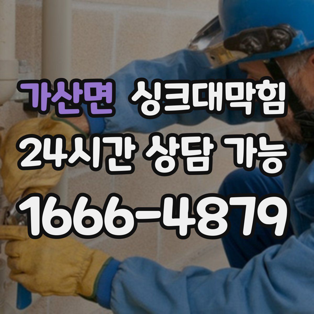 가산면 싱크대막힘