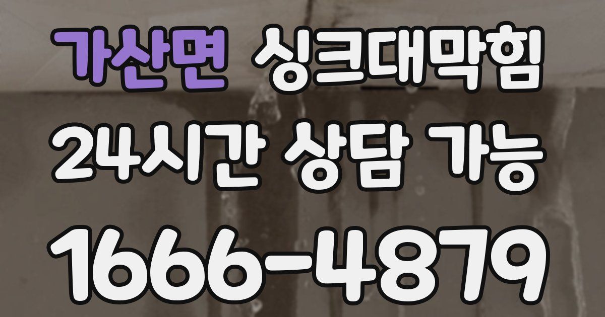 가산면 싱크대 뚫기