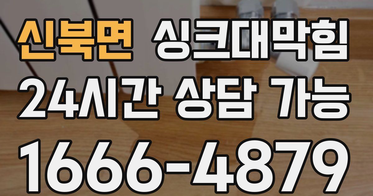 신북면 싱크대 뚫기
