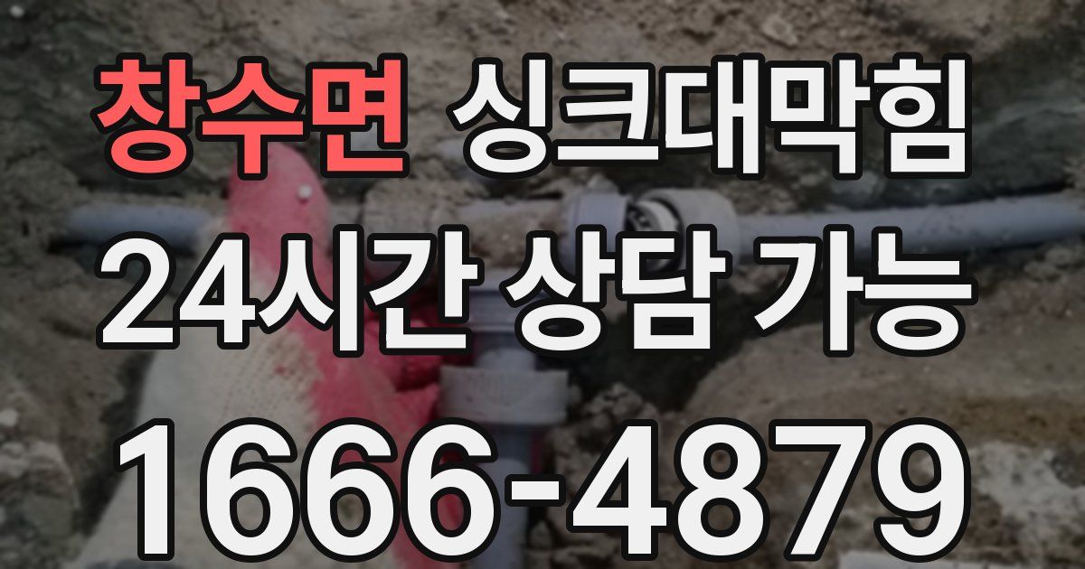 창수면 싱크대 뚫기