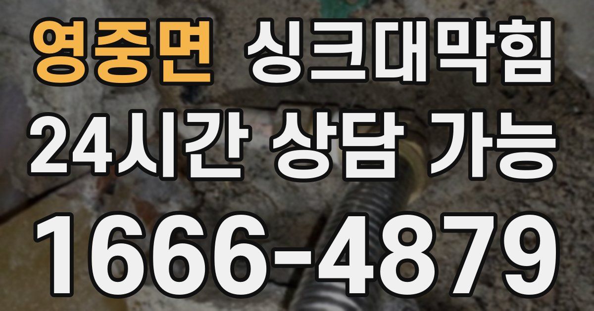 영중면 싱크대 뚫기